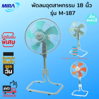 ส่งฟรี MIRA พัดลมปรับระดับอุสาหกรรม รุ่น M-187 ขนาด18 นิ้ว ส่งคละสี