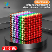 Daliy life 88 บอลแม่เหล็ก แม่เหล็กของเล่น buck ball แม่เหล็ก แม่เหล็กพัฒนาของเล่น บอลแม่เหล็ก 64/216 ชิ้น