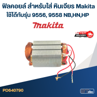 ฟิลคอยล์ หินเจียร Makita-มากีต้า 9556, 9558 NB, HN, HP