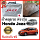 ผ้าคลุมรถตรงรุ่น Honda Jazz มีให้เลือก 2006 ถึง 2022  Silver Oxford เกรดพรีเมี่ยม ผ้าคลุมรถยนต์ ผ้าคลุมรถ กันแดด กันฝน กันความร้อน กั