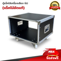 MBA SOUND THAILAND ตู้แร็คไม้ มีล้อ RACK 6U Superlux ชั้นวางเครื่องเสียงมีล้อ แร็คเครื่องเสียง  ตู้แร็คเครื่อเสียง ตู้ใส่เครื่องเสียง แร็คใส่อุปกรณ์