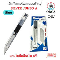 ORCA มีดคัตเตอร์ แสตนเลสใหญ่ 30 องศา JUMBO A แถมใบมีด 1 ใบ