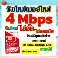 ✅ซิมโปรเทพ 4 Mbps ไม่อั้น ไม่ลดสปีด โทรฟรี 1200 นาที ทุกเครือข่าย โปร 6 เดือน ตกเดือนละ 233 บาท แถมฟรีเข็มจิ้มซิม✅