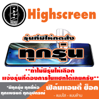 ฟิล์มโทรศัพท์มือถือ Highscreen ทุกรุ่น เเอนตี้ช็อค Anti Shock *ฟิล์มใส ฟิล์มด้าน * *รุ่นอื่นเเจ้งทางเเชทได้เลยครับ มีทุกรุ่น ทุกยี่ห้อ