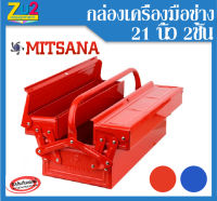 กล่องเครื่องมือ MITSANA ขนาด 21 นิ้ว 2ชั้น Tool box กล่องใส่เครื่องมือช่าง กล่องเก็บอุปกรณ์ กล่องใส่เครื่องมือ กล่องเหล็ก กล่องเหล็กแข็งแรง ทนทาน มีหูหิ้ว ขนาด 20.5m x 57cm x 18cm