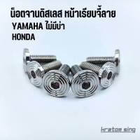 น็อตจานดิสเลส ก้นหอยแบน Honda/Yamaha ทุกรุ่นและรถทั่วไป เกลียวเบอร์12 ราคาต่อตัว