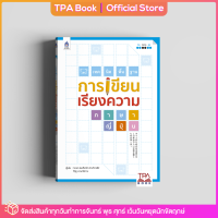 เทคนิคพื้นฐานการเขียนเรียงความภาษาญี่ปุ่น | TPA Book Official Store by สสท ; ภาษาญี่ปุ่น ; เสริมการเรียน-เสริมทักษะ