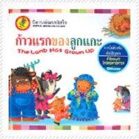 หนังสือนิทานพัฒนาจิตใจ Kids Time - ก้าวแรกของลูกแกะ (ปกแข็ง)