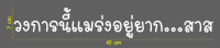 สติกเกอร์ ตัด ไดคัท คำว่า วงการนี้แมร่งอยู่ยาก...สาส  ขนาดโดยรวม 7 x 45 ซม. (ควาสูงรวมสระนะคะ) วัสดุเป็น PVC กันน้ำ ทนแดด