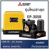 ( Pro+++ ) MITSUBISHI ปั๊มน้ำอัตโนมัติ รุ่น EP305R ใหม่ รับประกันมอเตอร์5ปี ปั้ม ปั้มน้ำ ปั้มแรงดันคงที่ ปั้มปะปา ปั้มมิตซู Ep-305r คุ้มค่า ปั้ ม น้ำ ปั๊ม หอยโข่ง ปั้ ม น้ํา โซ ล่า เซล เครื่อง ปั๊ม น้ำ อัตโนมัติ