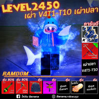 V4T1-T10(การันตีเผ่าปลาวี4,6หมัด,ดาบคู่ 100%เทียร์1-10) สุ่มอื่นอีกมากมาย ไก่ตัน โรบอก บล็อกฟุต blox fruit roblox