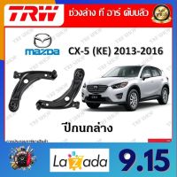 TRW ช่วงล่าง ปีกนกล่าง รถยนต์ Mazda CX-5 KE 2013 - 2016 (1 ชิ้น) มาตรฐานแท้โรงงาน