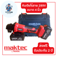 เครื่องเจียรไร้สาย หินเจียรแบต MAKTEC 289V ขนาด 4 นิ้ว พิเศษแบตใหญ่ 2 ก้อน มาพร้อมกระเป๋าจัดเก็บอย่างดี สะดวกต่อการพกพา รับประกัน 2 ปี TTP Store