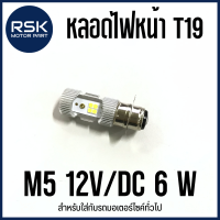 หลอดไฟหน้า รถมเตอร์ไซค์ T19   M5 12V/DC 6 W  แสงสีขาว สว่าง ถูกและดี พร้อมจัดส่งทุกออเดอร์ค่ะ