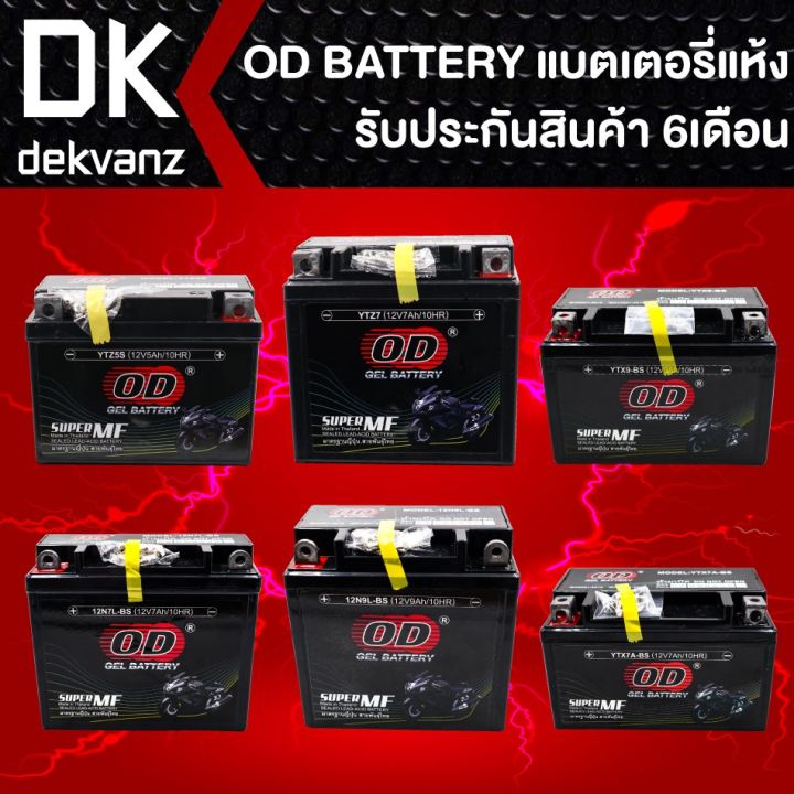 od-gel-battery-แบตเตอรี่แห้ง-สำหรับ-มอเตอร์ไซค์-บริการเก็บเงินปลายทาง