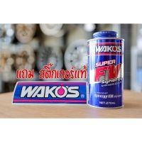 Wakos Super FV Synergy (Oil additive) หัวเชื้อน้ำมันเครื่องที่ดีที่สุดในญี่ปุ่น แถมฟรีสติ๊กเกอร์แท้