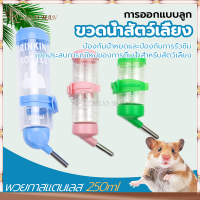 กระบอกน้ำสัตว์เลี้ยง ขวดน้ำแฮมเตอร์ ที่ให้น้ำอัตโนมัติ250ml ดีไซน์แบบลูกกลิ้ง ป้องกันการรั่วซึม และดื่มง่าย