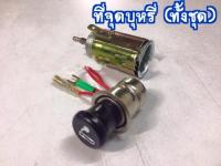 ที่จุดบุหรี่ในรถยนต์ (ทั้งชุด) สำหรับรถทั่วไป (12V)