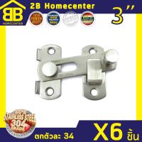 กลอนสับประตู กลอนสับหน้าต่าง บานเลื่อน หน้าต่าง สเตนเลสแท้(SUS 304JP) 2Bhomecenter NO.599-3”(SS)(6ชิ้น)