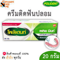 polident โพลิเดนท์ครีมติดฟันปลอม 20 g กลิ่น เฟรช มิ้นต์ 1 ชิ้น