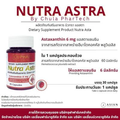 Astaxanthin 6 mg. แอสตาแซนธิน เภสัช จุฬา Nutra Asta เภสัชจุฬา นิวทรา แอสตา โดย คณะเภสัชจุฬา สาหร่ายสีแดง ดูอ่อนกว่าวัย
