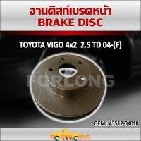 ดิสเบรค หน้า  TOYOTA HILUX VIGO 4X2 2.5TD ตัวเตี้ย 2004-2008 ขนาด 257mm 5 รู #43512-0K010 BRAKE DISC