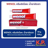 ครีมขัดเงาโลหะ wenol วีนอล ครีมขัดเงา ครีมทำความสะอาดโลหะ ยาขัดทองเหลือง 50กรัม/100กรัม