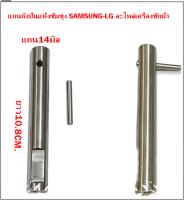 แกนถังปั่นแห้งซัมซุง SAMSUNG -แอลจี LG อะไหล่เครื่องซักผ้า