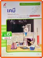 หนังสือเรียนเคมีม.6เล่ม2 #อจท