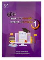 9789740340577 คู่มือสอบภาษาเยอรมัน (START DEUTSCH 1)