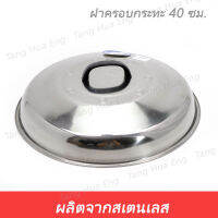 ฝาครอบสเตนเลส ไก่ฟ้า 40 ซม.