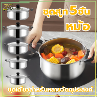 ชุดหม้อสแตนเลส หม้อชุด（ชุด 5ใบ） หม้อนึ่งสแตนเลส ซึ้งนึ่งอาหาร ไม่เป็นสนิม รองรับการใช้งานได้ทุกเตา สามารถใช้กับเตาแม่เหล็กไฟฟ้าได้