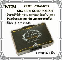 ผ้าชามัวร์ขัดเครื่องประดับ WKM  ขนาด size card 25ผืน ใช้เช็ดคราบหมอง คราบดำให้เงางามเหมือนใหม่ พร้อมเคลือบน้ำยาป้องกันความหมอง