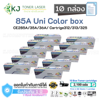 85A Uni สีดำ (10 กล่อง)  แบรนด์ Color Box  ตลับหมึกเลเซอร์เทียบเท่า Canon 325/CE285A/35A/36A/78A LBP603/HP P1005/1006/ P1007/P1008/P1102/P1102W/P1505/P1505n/P1560/P1566/P1 606/P1600/M1120/M1120n/M1132/M1212nf/M1217