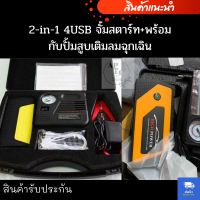 2-in-1 4USB จั้มสตาร์ท+พร้อมกับปั้มสูบเติมลมฉุกเฉิน