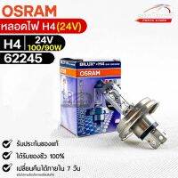 หลอดไฟ Osram H4 24V 100/90W ( จำนวน 1 หลอด ) Osram รหัส 62245 แท้ 100%