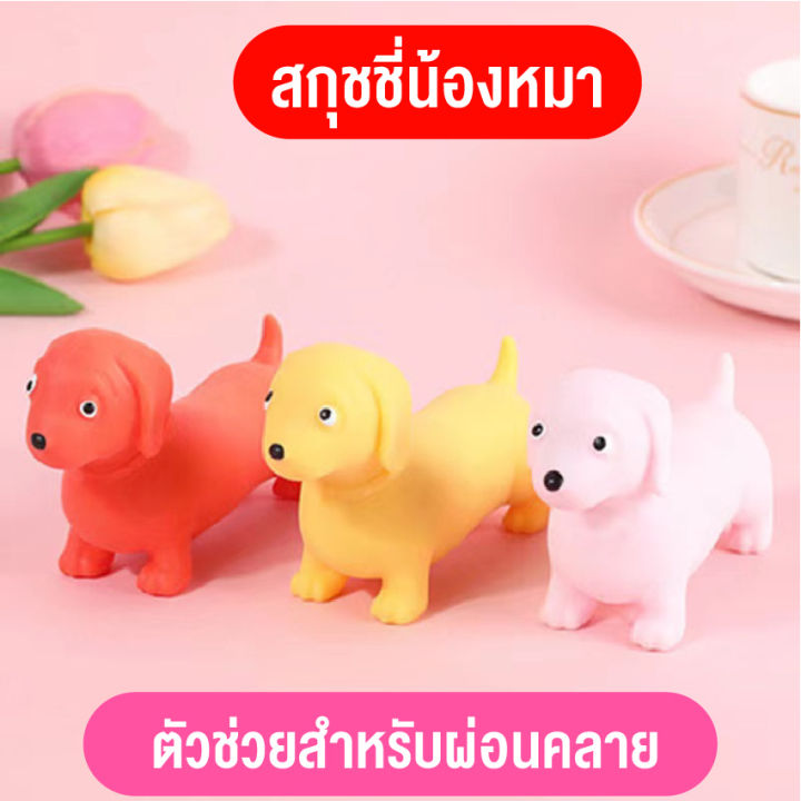 ของเล่นคลายเครียด-ของเล่นบีบ-สกุชชี่-ยืดหยุ่น-นิ่มๆ-รูปน้องหมาดุชชุน-หมาไส้กรอก-ของเล่นสกุชชี่-บีบแล้วกลับมาเหมือนเดิม-คุณภาพดี