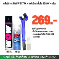 LUBE71 สเปรย์ล้างโซ่ WOW EXTRA (350 มล.) + สเปรย์หล่อลื่นโซ่ BOSNY (200 มล.) + แปรงขัดโซ่ + น้ำหอมดับบกลิ่นอเนกประสงค์