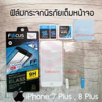 FOCUS ฟิล์มกระจกนิรภัยเต็มหน้าจอ iPhone 7 Plus (เต็มหน้าจอ สีขาว)