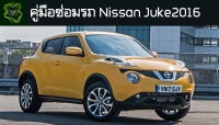 ??คู่มือซ่อมรถ Nissan Juke2016 ระบบไฟ,เครื่องยนต์,เกียร์,เบรค,และอื่นๆ Nissan Juke2016 Repair Manual: Lights, Engines, Transmissions, Brakes, and More