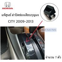 รถยนต์ ฮอนด้า Honda อะไหล่รถ แท้ศูนย์ CITY ปี2009-2013 G5 ฝาปิดมีช่องเสียบกุญแจปลดล็อคเข้าเกียร์ว่างเพื่อรถให้เข็นได้ รหัส.54714-TM0-T81ZA ราคาส่ง The Best Quality