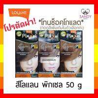 ถูกมาก! ครีมย้อมผม  Lolane Pixxel โลแลน พิกเซล โปรตัดฝา *โทนช็อกโกแลต* 50g พร้อมกลิ่นหอม ไม่ฉุน สีสวยดั่งใจ สีติดทน สีสวย