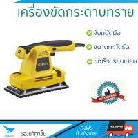 รุ่นใหม่ ราคาพิเศษ เครื่องขัดกระดาษทราย STANLEY SSS310-B1 310W ขัดได้เร็วกว่า ชิ้นงานเนียนเรียบ จับถนัดมือ จัดส่งฟรีทั่วประเทศ​ Finishing Sander