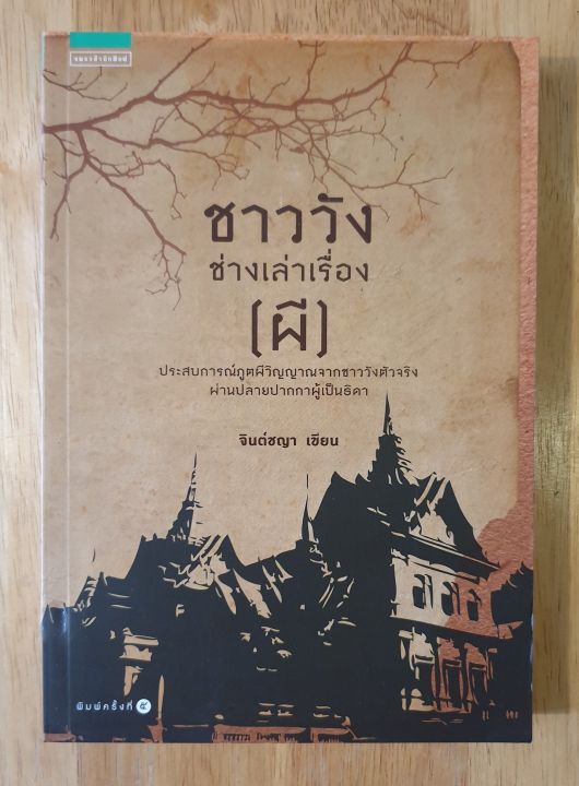 ชาววัง-ช่างเล่าเรื่อง-ผี-เรื่องเล่าประสบการณ์ภูตผีวิญญาณ-จากชาววังตัวจริงผ่านปลายปากกา