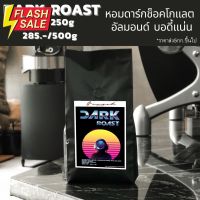 เมล็ดกาแฟคั่วเข้ม Dark roast Premium เหมาะชงอเมริกาโน่เข้มๆ  เมนูเอสเย็นไทยสไตล์ Sunset Coffee Roasters #เมล็ดกาแฟ  #เมล็ดกาแฟคั่ว  #เมล็ดกาแฟสด #คั่วอ่อน #คั่วกลาง #คั่วเข้ม  #กาแฟ