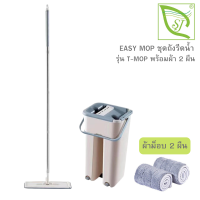 ไม้ถูพื้นแบบรีดน้ำ T-TWIN MOP