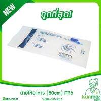 สายให้อาหาร (50cm) No.6