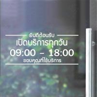 MP-L สติ๊กเกอร์ติดกระจก สติกเกอร์ร้านกาแฟ เวลา เปิด-ปิด ร้าน มีเลขสำรองให้เปลี่ยนเวลา Size 35 x 15 cm. (G0015) ป้ายเวลา