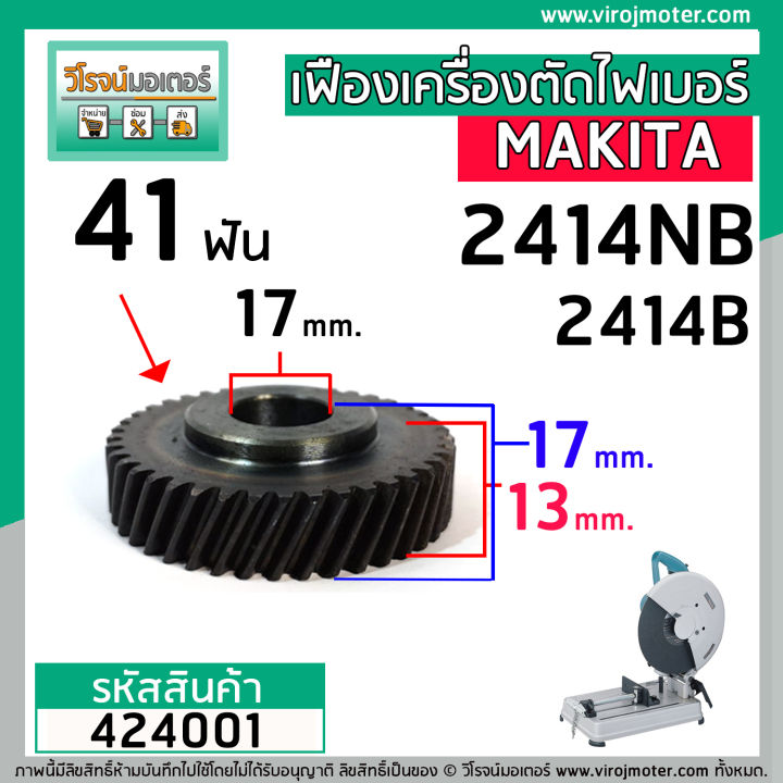 ฟืองเครื่องตัดเหล็ก-ไฟเบอร์-makita-รุ่น-2414nb-2414b-41-ฟัน-โต-58-mm-premium-grade-a-424001