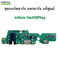 ชุดบอร์ดชาร์จ infinix Hot10Play แพรตูดชาร์จตรงรุ่น คุณภาพของแท้ 100% มีบริการเก็บเงินปลายทาง